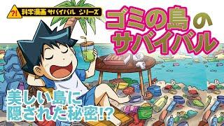 『ゴミの島のサバイバル』　島にひそむ秘密とは！？