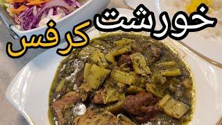 خورشت کرفس مجلسی با گوشت پر از خاصیت و خوشمزگی ، آشپزی با فرکوک