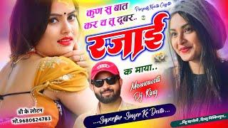 Song {3213} सर्दी स्पेशल धमाका | Dj King  Kr Devta | कुण सु बात कर च तू दूबर रजाई क माया #sardisong