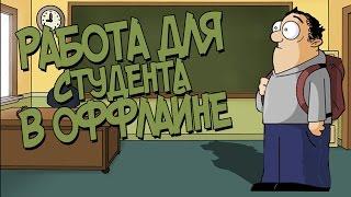 Куда устроиться студенту / Подработка для студента / Работа для студента на неполный рабочий день