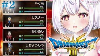 【 ドラクエ3リメイク  (難易度いばら)/#2】みんなで旅する、完全初見ドラゴンクエストⅢ そして伝説へ…【学生Vtuber/忠犬やくも】