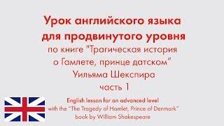 Английский язык для продвинутого уровня по книге "Гамлет" Уильяма Шекспира. Часть 1