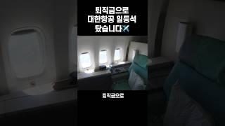 대한항공 일등석타면 받을 수 있는 서비스는?️ #퍼스트클래스 #대한항공 #일등석