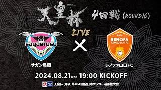 【LIVE】第104回天皇杯 サガン鳥栖 vs.レノファ山口ＦＣ｜ラウンド16（4回戦）