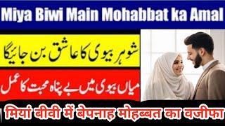 Miya aur Biwi mein mohabbat ka Mujarab wazifa  ya Latifu ya wadoodo benefits