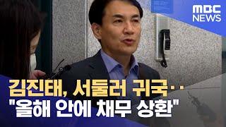 김진태, 서둘러 귀국‥"올해 안에 채무 상환" (2022.10.27/뉴스데스크/MBC)