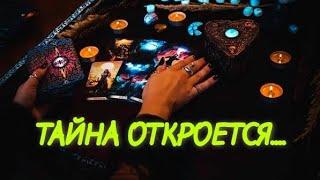 ТАРО. О ЧЕМ ТЫ СКОРО УЗНАЕШЬ⁉️
