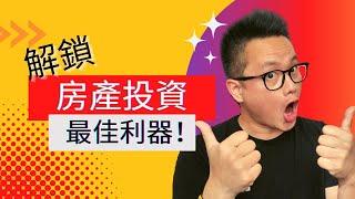 投資客如何以房買房？|解鎖活用房屋淨值的最佳利器Heloc-Home Equity Line of Credit