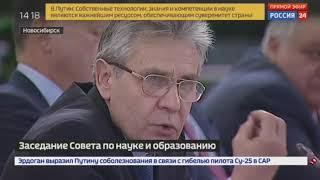 Обращение Президента Российской Академии наук Александра Сергеева на Совете по науке и образованию