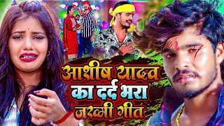 #Aashish Yadav का दर्द भरा जख्मी गाने | Ashish Yadav Hits | ये गाना सुनके रो जाओगे | Maghi Song 2025