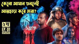 প্রতি ওয়াক্তের আযান ধ্বনিতে পাপের শাস্তি পায় তারা। দ্বিতীয় ষ Horror webseries explained in Bangla