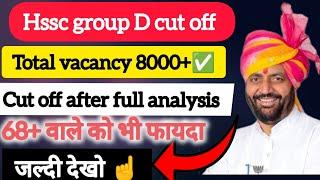 hssc cet group d expected cut off  68+ वालो का फायदा, total vacancy 8000+ jobs with Ashish