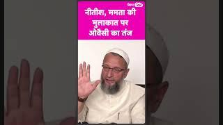 Nitish, Mamata की मुलाकात पर Asaduddin Owaisi का तंज | #shorts  | Bihar Tak