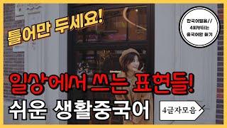 일상에서 쓰는표현들! 기초생활중국어 (글자56탄) 4글자 30문장 (4회차부터 중국어만 듣기) 틀어만두세요! 외우지 마세요! 한국어발음 연속듣기 생활중국어회화 ,실용중국어