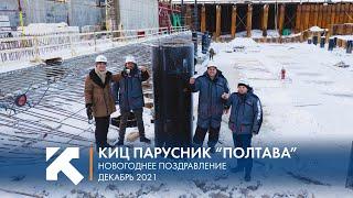 КТЗ: Новогоднее поздравление и завершение строительства
