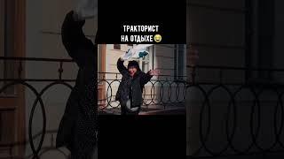 Учитесь у тракториста, как отдыхать @stas.yornik