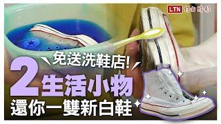 拯救髒髒小白鞋！達人傳授「2招」小物清潔法  洗完白帥帥又不泛黃