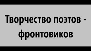 Творчество поэтов фронтовиков