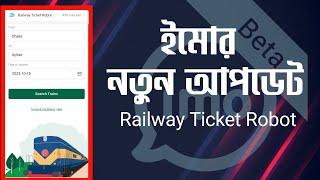 Imo Railway Ticket Robot new update.ট্রেন এর টিকেট কাটুন ইমোর ভিতরে।
