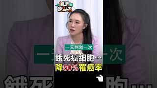 餓死癌細胞 降50%罹癌率【健康晚點名】EP28 #健康晚點名 #珮薰 #曾嶔元 #精準醫療 #癌症 #腫瘤 #癌細胞 #抗癌