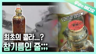 전 세계 콜라의 역사 4000병 이상 소유한 콜라 성지 가봤습니다!┃More than 4,000 Coca Cola Collection