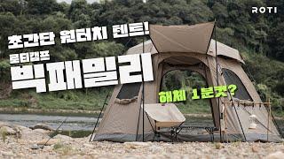 [로티캠프] 전설의 원터치텐트 빅 패밀리! 해체도 설치도 간단하게!