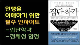 [집단착각 / 토드 로즈] 인생 인사이트 / 인문학 책 추천 / 자존감의 근원 / 옳은 것의 기원 등