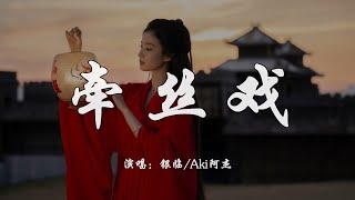 Yin Lin & Aki Ajie - Puppet Play | Lyrics | Hi-Res Audio