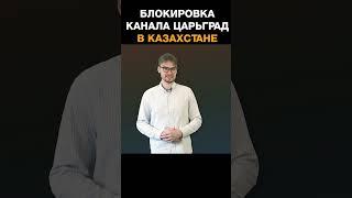 Власти Казахстана заблокировали сайт телеканала «Царьград»