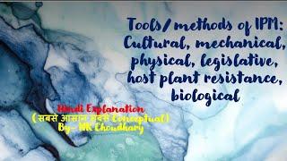 Tools/methods of IPM:Cultural, mechanical, legislative, host plant resist, biological|Hindi Explan.