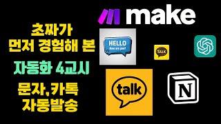 "  Make.com 문자, 카카오톡 발송 자동화! / "초짜의 AI 업무 자동화 (4교시)