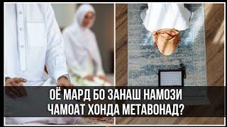 Намози ҷамоат бо зани худ чи ҳукм дорад?