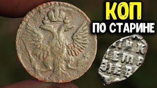 КОП ПО СТАРИНЕ/НАШЛИ СТАРИННЫЕ МОНЕТЫ И ДРУГИЕ НАХОДКИ МЕТАЛЛОИСКАТЕЛЕМ/ПОИСК МОНЕТ 2020