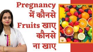 Pregnancy me kaunse fruits khane chahiye || प्रेग्नेंसी में कौन से फल खाने चाहिए और कौन से नहीं ?