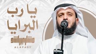 يارب البرايا | مشاري راشد العفاسي