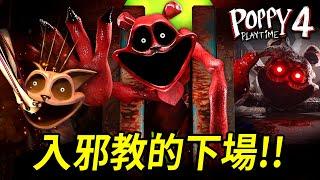 【Poppy Playtime第四章】粉絲作品抱抱熊迎來了悲壯的結局全新「小伙伴蘇西」登場還加入了主角陣營！？【至尊星】