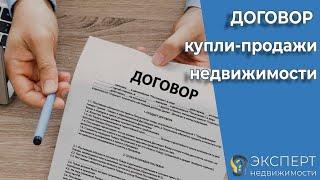 Что должно и чего не должно быть в договоре купли продажи недвижимости