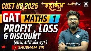 CUET UG 2025 GAT महाकुंभ | Maths | Profit , Loss & Discount | Shubham Sir