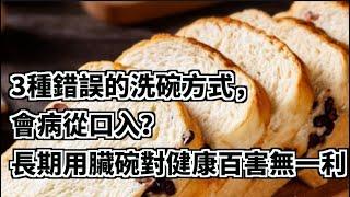 【小霞・家味美食】 3種錯誤的洗碗方式，會病從口入？長期用臟碗對健康百害無一利