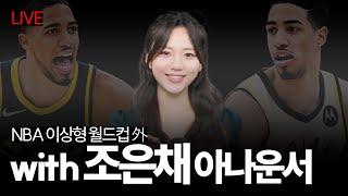 느바비큐 NBA 플레이어 이상형 월드컵(01년생 이후)｜조은채 아나운서 with 스페셜 게스트