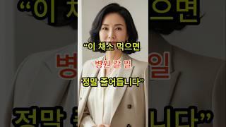 의사들이 말한 매일 챙겨먹으면 병원갈일 사라지는 채소 #건강