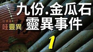 九份.金瓜石靈異事件 Ep 01 | 台灣鬼故事 睡前恐怖故事