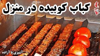 کباب کوبیده یاد بگیر برای همیشه How to make Persian kebab