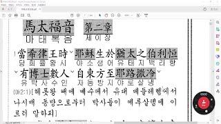 【마태복음 제2장 (1)】 한문성경읽기