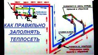 ЗАПОЛНЕНИЕ И ПУСК ТЕПЛОСЕТИ ПО ПРАВИЛАМ. Как заполнять правильно.