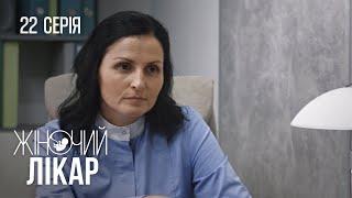 ЖІНОЧИЙ ЛІКАР. НОВЕ ЖИТТЯ. Серія 22. Драма. Мелодрама. Серіал про Лікарів.