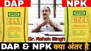 DAP और NPK में अन्तर और कौन है बेहतर | DAP vs NPK Fertilizer For crops in Hindi