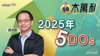 【一本萬利】2025年的五大DOs | 2025-02-07 #林本利（繁體字幕）