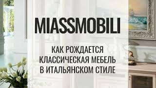 MIASSMOBILI. Интерьеры Италии.  Как рождается классическая мебель в итальянском стиле