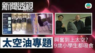 TVB新聞透視｜太空油專題　細至9歲學生都吸食？過來人剖白、銷售渠道、吸食徵狀⋯⋯｜(繁／簡字幕)｜無綫新聞 ｜TVB News
